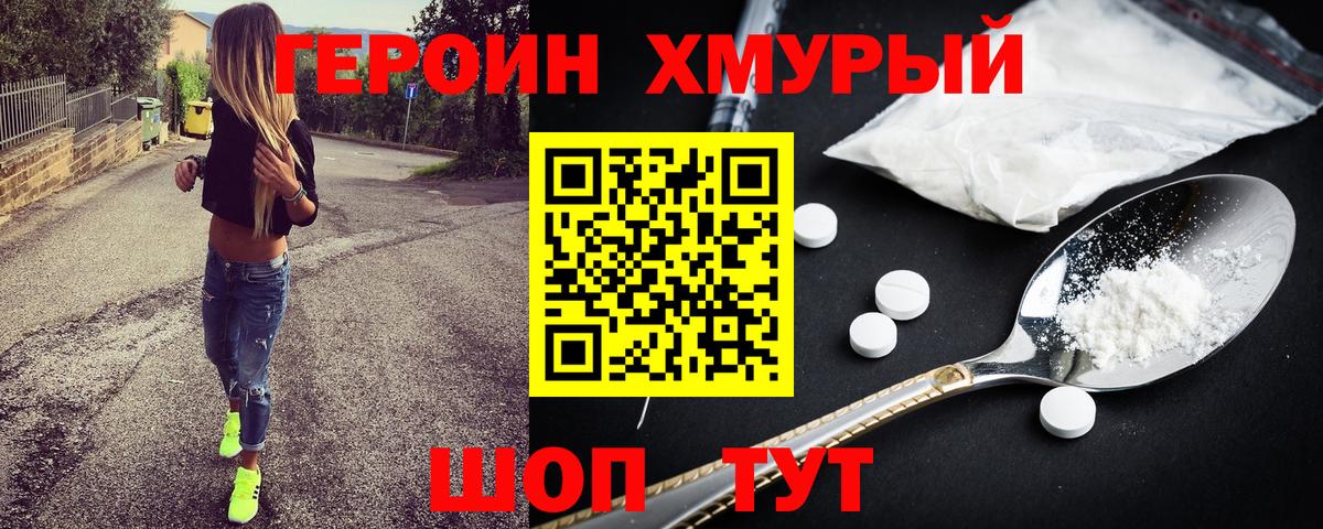 Героин хмурый  Вход с VPN  Шали 